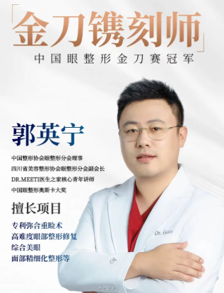 成都双眼皮专家郭英宁和李瑞萱哪个医生做双眼皮技术好?