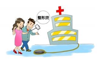 没钱也可以变美！三大整形整容贷款分期渠道详解