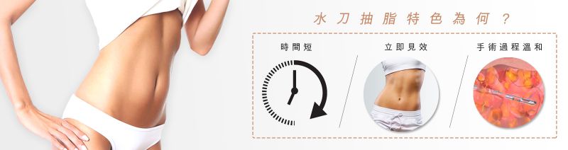 什么是水刀抽脂？水刀抽脂的原理是什么？