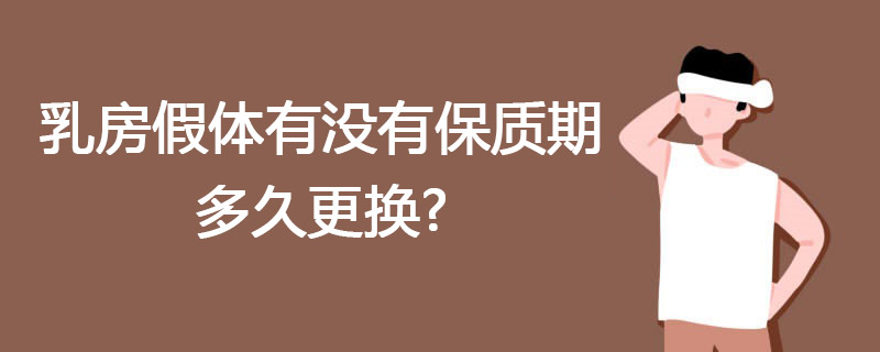 乳房假体有没有保质期多久更换?假体隆胸的切口会不会明显?
