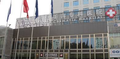 北京新时代伊美尔幸福医学美容专科医院