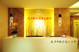 北京爱多邦医疗美容诊所