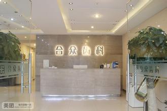 北京合众京州口腔门诊部