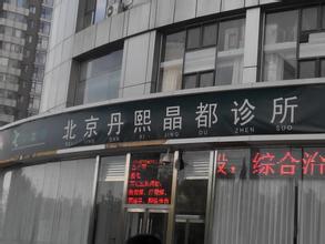 北京丹熙晶都诊所