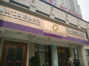北京美伊整形美容门诊部