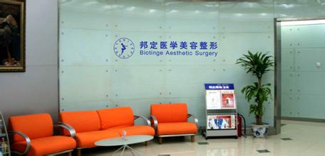 北京邦定美容整形外科门诊部