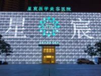 重庆星宸美容医院