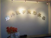 成都武侯魅丽经纬医疗美容门诊部