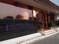 深圳希思医疗美容医院