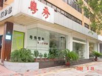 广州粤秀整形外科门诊部