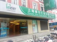 上海维尔仁和口腔门诊部