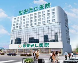 西安光仁医院