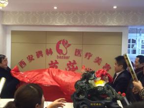 西安碑林芭莎医疗美容诊所