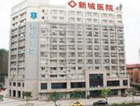 杭州新城医院