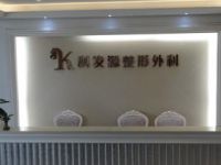 杭州科发源龙都整形外科门诊部默认相册