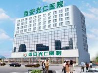 西安光仁医院