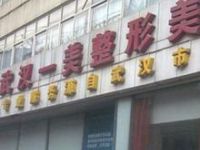 武汉一美医疗美容门诊部