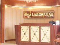 上海新健威医疗美容门诊部