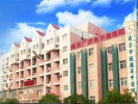 南京鼓楼光尔美门诊部