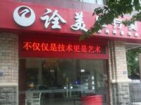 武汉诠美医疗美容门诊部