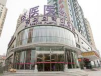 青岛铭医医疗美容门诊部