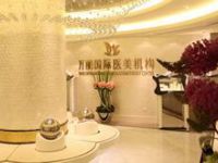 上海万丽医疗美容门诊部