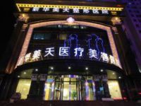 大连新华美天医疗美容医院