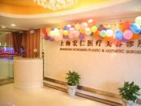 上海宏仁医疗美容诊所