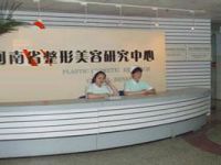 河南省整形美容研究中心