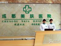 成都美肤医院