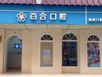 武侯百合口腔门诊部