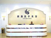 广州妍雅医学美容中心默认相册