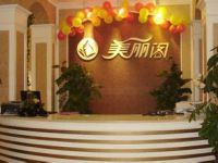 新都丽合美丽阁医疗美容诊所默认相册