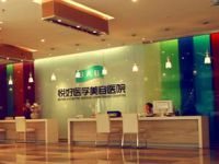 成都悦好医学美容医院