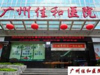 广州佳和医院默认相册