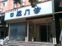 郑州植得口腔门诊部默认相册