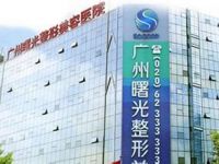 广州曙光医学美容医院默认相册