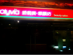 娇莉芙萃颜坊 日月光广场店