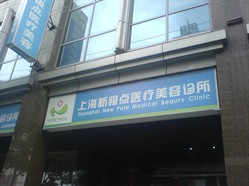 新极点医疗美容 