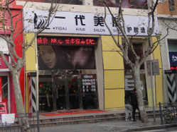 一代美肤 蒙自路店