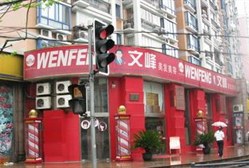 文峰美容美发 瞿溪路店