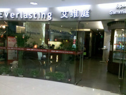 艾维庭美容SPA 无限度店