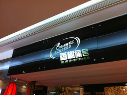 香榭俪舍美容美体SPA会所 飞洲国际店