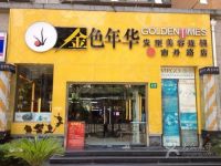 金色年华 南丹路店