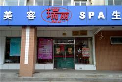 瑞丽spa生活馆 