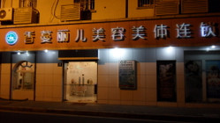 香蔓丽儿 华亭店