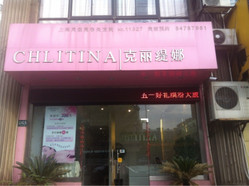 克丽缇娜 田林店