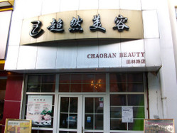 超然美容院 田林店