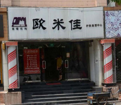 欧米佳美容美发 桂林路店