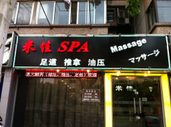 米佳SPA 
